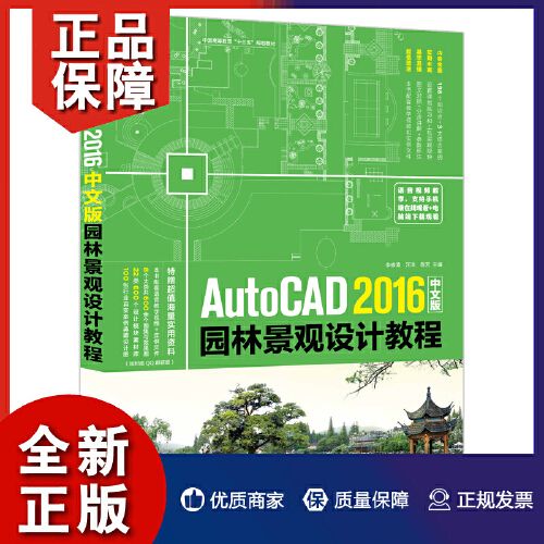 acad 2016中文版园林景观设计教程  园林景观制图辅助设计 工程图纸